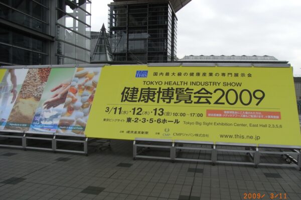 2009年3月 　ビッグサイト 　健康博覧会2009